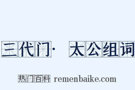 三代门·太公组词是什么意思的图片